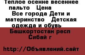  Теплое осенне-весеннее пальто › Цена ­ 1 200 - Все города Дети и материнство » Детская одежда и обувь   . Башкортостан респ.,Сибай г.